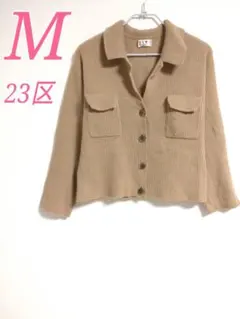 23区 カーディガン ベージュ Mサイズ 長袖　ボタンカーディガン　カジュアル