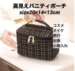 【バニティポーチ】 化粧ポーチ 黒／金ツイード メイク トラベル　高見え
