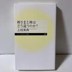 神さまと神はどう違うのか? T30