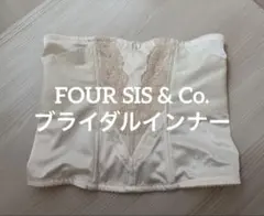 FOUR SIS & Co. ブライダルインナー　ウェストニッパー