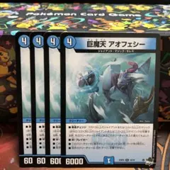 アオフェシー　4枚