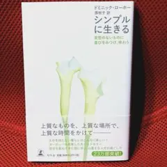 シンプルに生きる 変哲のないものに喜びをみつけ、味わう