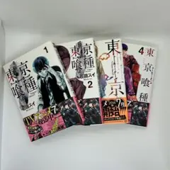 東京喰種　1〜4巻