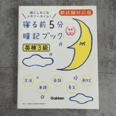 寝る前5分暗記ブック 英検3級