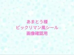 あまとう様専用　ビックリマン風シール　画像確認用　アオリイカ　ヒラマサ