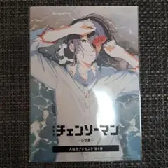 チェンソーマン レゼ篇入場者特典第4弾