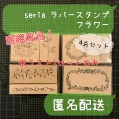 セリア 【廃盤商品】 ラバースタンプ フラワー 4点セット コンプ