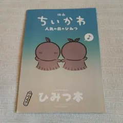 映画ちいかわ 人魚の島のひみつ 入場者特典 第5弾 ひみつ本