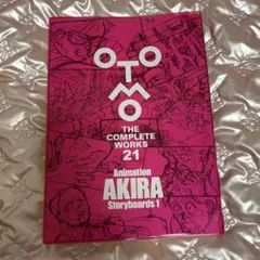 OTOMO THE COMPLETE WORKS 21 AKIRA 1