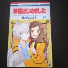 神様はじめました 21 初版
