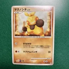 マクノシタ LV.21 ポケモンカード