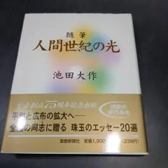 2025年最新】池田大作の人気アイテム - メルカリ