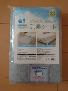 洗える珪藻土・備長炭入り除湿シート セミダブル