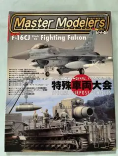【雑誌】Master Modelers Vol.46
