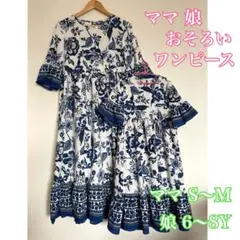 香港　ママ娘おそろいワンピース　2枚セット　ブルーボタニカルフラワー柄