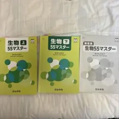 四谷学院 生物55マスター 上下 解答集セットのサムネイル