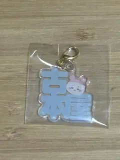 ちいかわ 東京みやげ おなまえアクリルチャームミニ！　古本屋