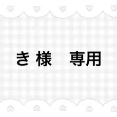 き 様　専用ページ♡オーダー♡iPhone 15