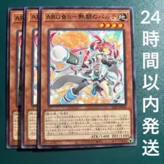 遊戯王　ARG★S一熱闘のパルテ　レア　3枚　アルゴスターズ