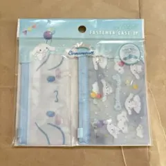 シナモロール ファスナーケース 2Pセット