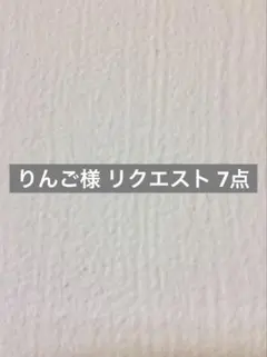 りんご様 リクエスト 7点 まとめ商品