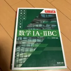 新課程 チャート式 大学入学共通テスト対策 数学ⅠA+ⅡBC