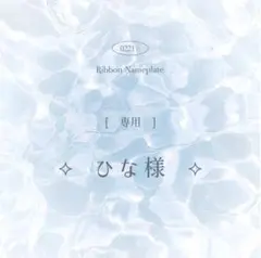 [ 専用 ] ひな様