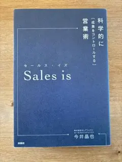セールス・イズ 科学的に「成果をコントロールする」営業術