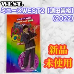 WEST. ミニーズWEST2 【濵田崇裕】 2022 ドームツアー グッズ