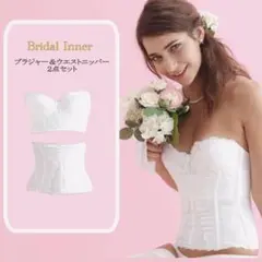 トリニティ C70 M ブライダルインナー セット ＋ プッシュアップパット