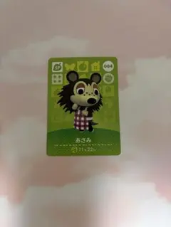 どうぶつの森amiiboカード あさみ 004