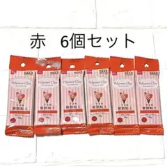 【廃盤】ダイソー＊樹脂粘土30g 赤 6個セット