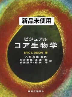 <新品未使用> ビジュアル コア生物学 Eric J. Simon