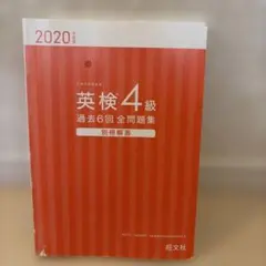 2020年度版 英検4級 過去6回全問題集　別冊解答
