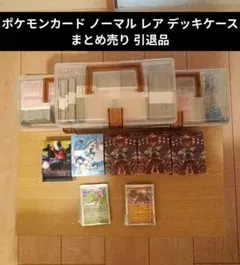 あ*と様 ポケモンカード ノーマル レア デッキケース まとめ売り 引退品
