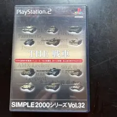 THE 戦車 SIMPLE2000シリーズ Vol.32