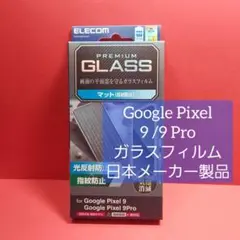 エレコム Google Pixel 9 / 9 Pro ガラスフィルム 反射防止