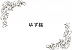 ゆず様
