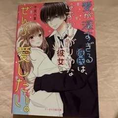 愛が深すぎる彼氏は、はずかしがりやな彼女をぜんぶ愛したい。 - メルカリ