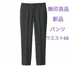 新品　タグ付き　MUJI　無印良品　撥水　ストレッチ　テーパードパンツ