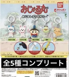おじゃる丸 めじるしアクセサリー 5個セット