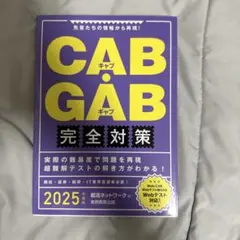 CAB・GAB完全対策2025年度版