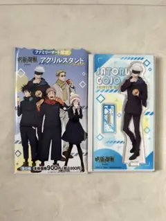 呪術廻戦　五条悟　ファミリーマート限定アクリルスタンド　渋谷事変