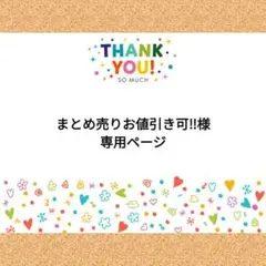 まとめ売りお値引き可‼︎様　専用ページ