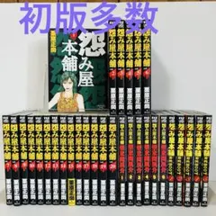 2026年最新】怨み屋本舗 全巻の人気アイテム - メルカリ