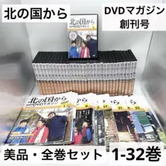 美品・全巻セット】北の国から DVDマガジン1-32巻 DVD+創刊号セット