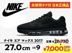 NIKE ナイキ エア マックス 2017 ブラック 27.0cm（US9）