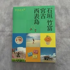 ココミル石垣 竹富 宮古 西表島