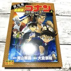 名探偵コナン 劇場版アニメコミック 紺青の拳 上