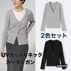 【1回のみ着用】GU　ジーユー　UVカットVネックカーディガン　2色セット